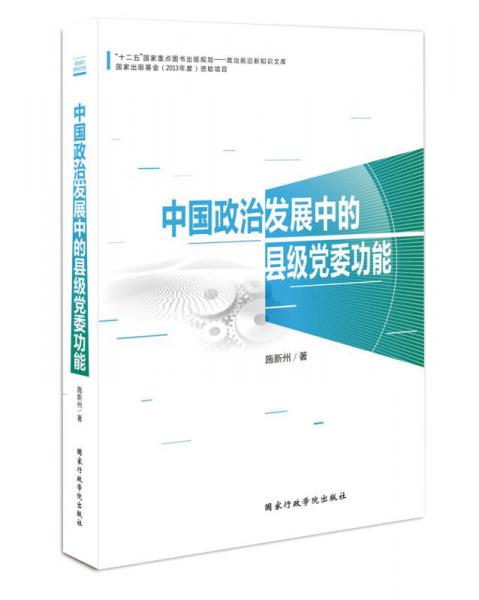 中国政治发展中的县级党委功能