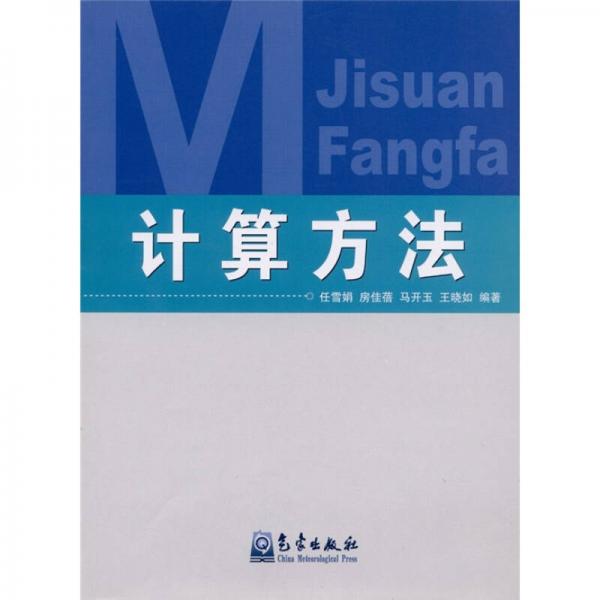 計(jì)算方法