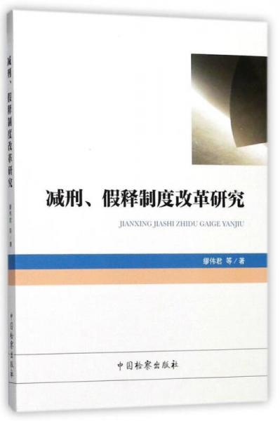 減刑、假釋制度改革研究