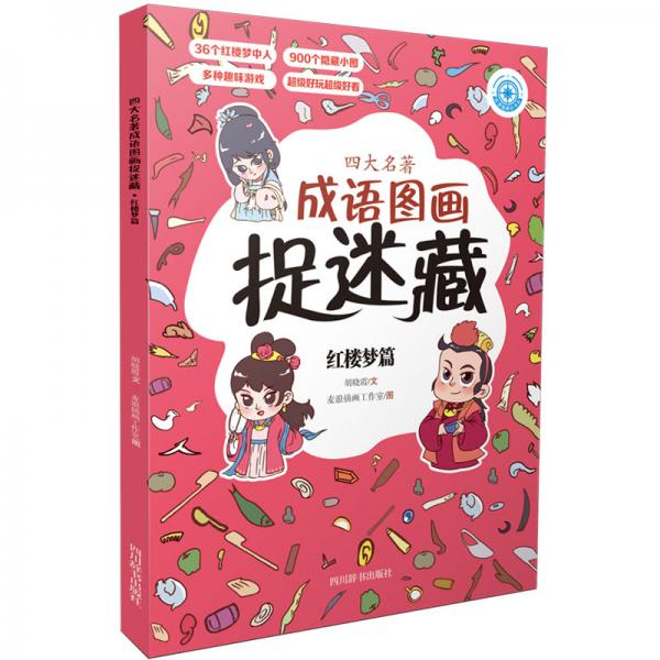 四大名著成語圖畫捉迷藏·紅樓夢(mèng)篇