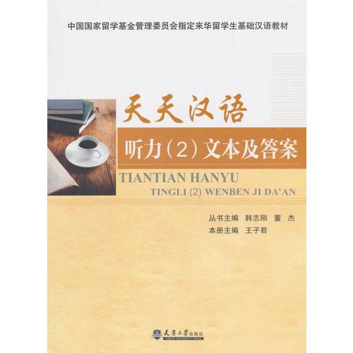 天天漢語  聽力（2）文本及答案