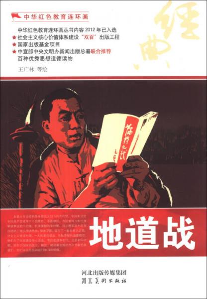 中華紅色教育連環(huán)畫：地道戰(zhàn)