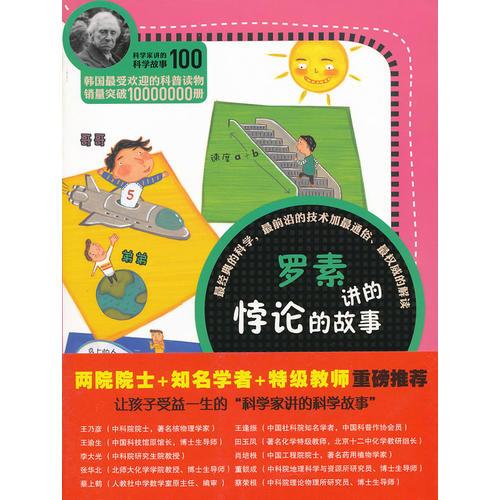 科學(xué)家講的科學(xué)故事100 羅素講的悖論的故事