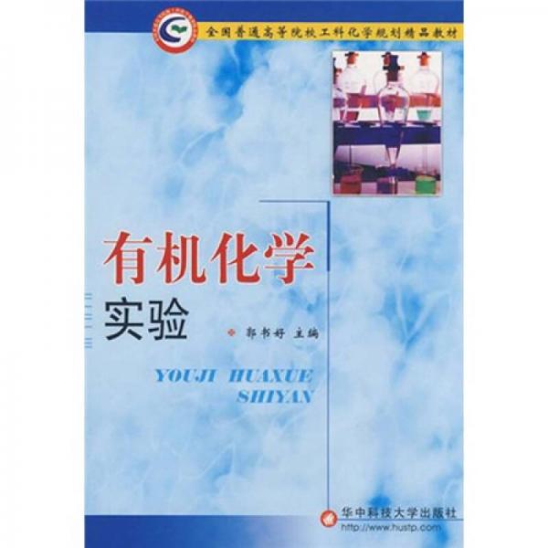 全国普通高等院校工科化学规划精品教材：有机化学实验