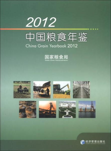 2012中國糧食年鑒