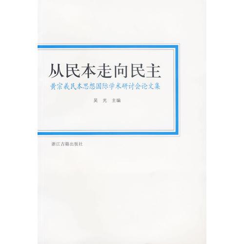 从民本走向民主——黄宗羲民本思想国际学术研讨会论文集