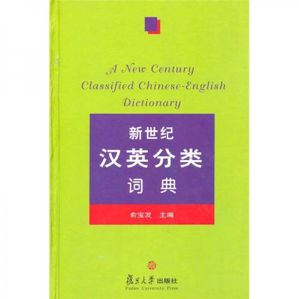 新世紀(jì)漢英分類詞典