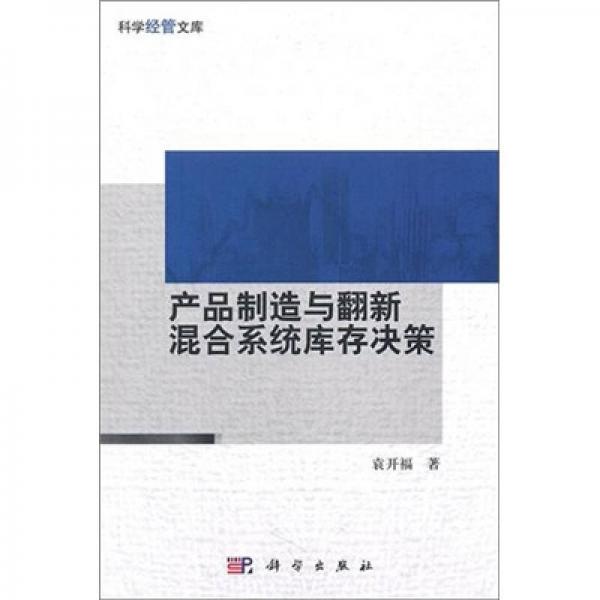 產(chǎn)品制造與翻新混合系統(tǒng)庫存決策