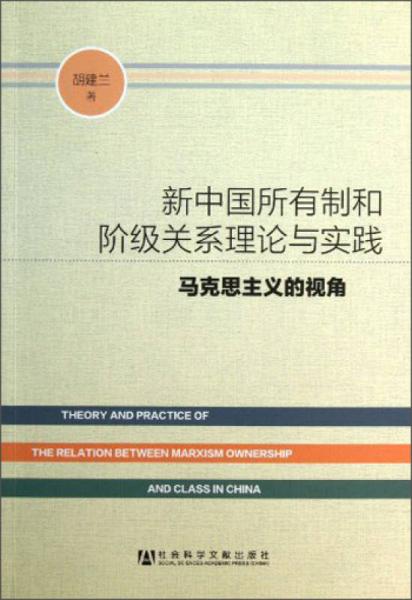 新中国所有制和阶级关系理论与实践（马克思主义的视角）