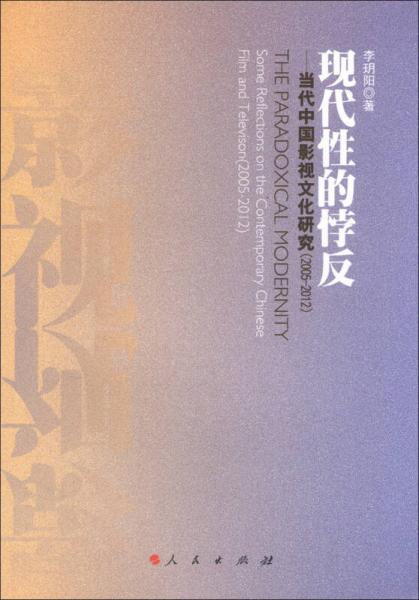 現(xiàn)代性的悖反：當代中國影視文化研究（2005-2012）