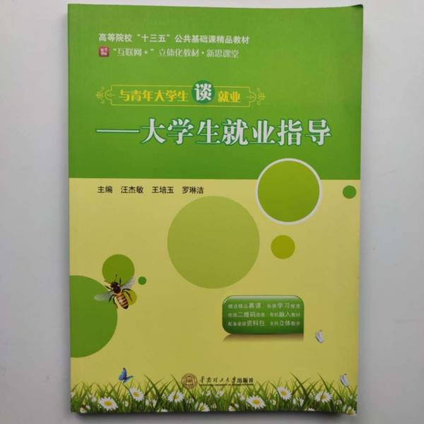 汪杰敏，王培玉，羅琳潔主編 與青年大學(xué)生談就業(yè)：大學(xué)生就業(yè)指導(dǎo) 9787562356332 華南理工大學(xué)出版社 2018-08 普通圖書/綜合圖書