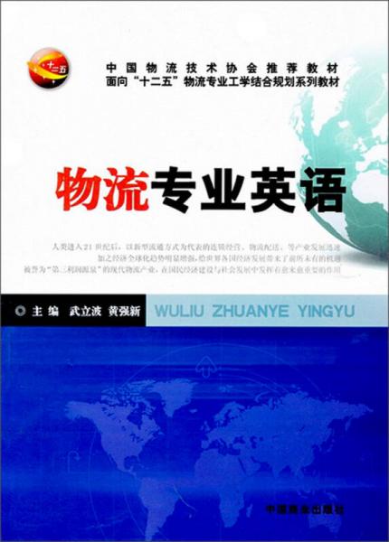 物流專業(yè)英語(yǔ)