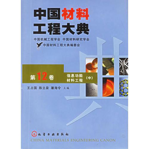 中國材料工程大典（第12卷）
