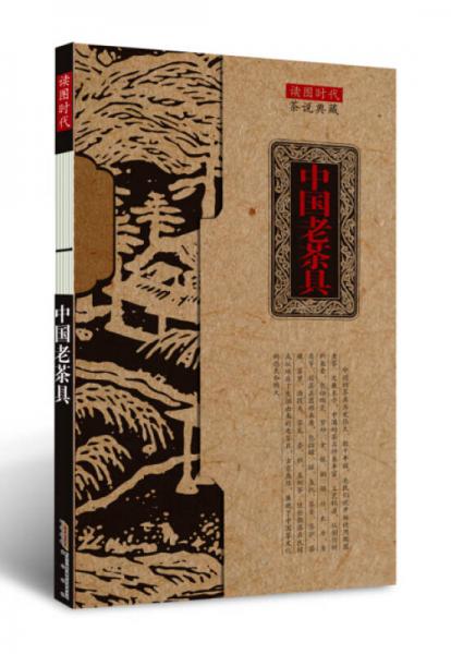 茶说典藏·中国老茶具