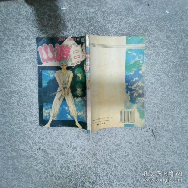 幽游白書.10.嚴峻考驗