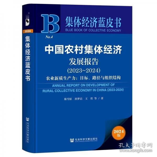 集體經(jīng)濟(jì)藍(lán)皮書(shū):中國(guó)農(nóng)村集體經(jīng)濟(jì)發(fā)展報(bào)告（2023-2024）農(nóng)業(yè)新質(zhì)生產(chǎn)力:目標(biāo)、路徑與組織結(jié)構(gòu)
