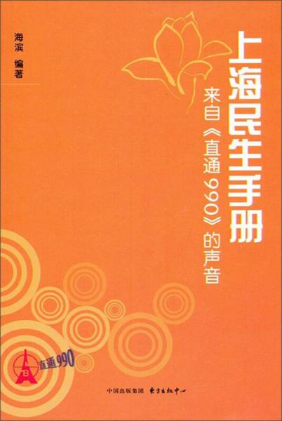 上海民生手册：来自《直通990》的声音