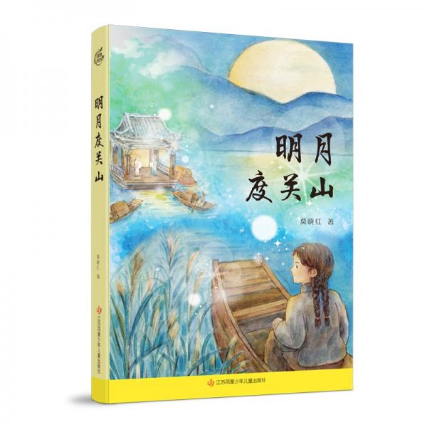 明月度關山