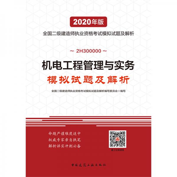 2020年版全国二级建造师：机电工程管理与实务模拟试题及解析
