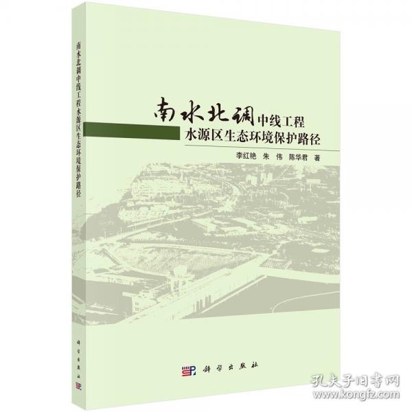 南水北調(diào)中線工程水源區(qū)生態(tài)環(huán)境保護(hù)路徑