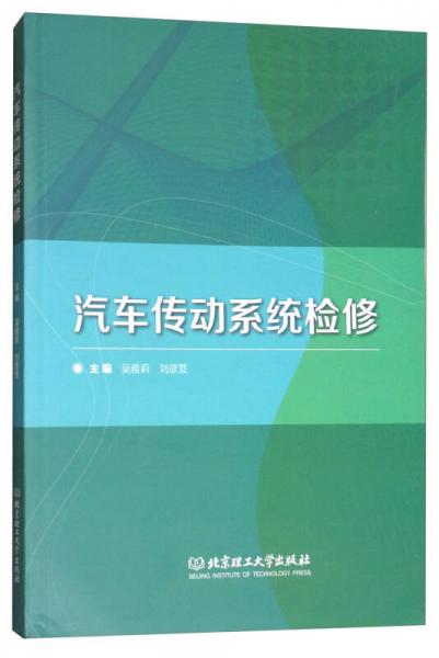 汽車傳動(dòng)系統(tǒng)檢修