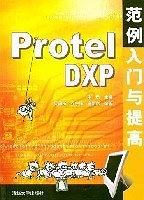 Protel DXP范例入門與提高