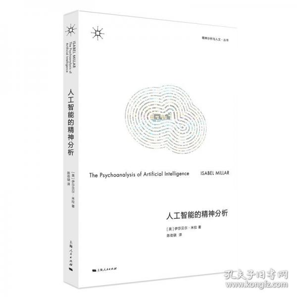 人工智能的精神分析