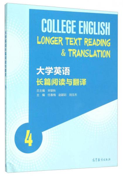 大学英语长篇阅读与翻译（4）