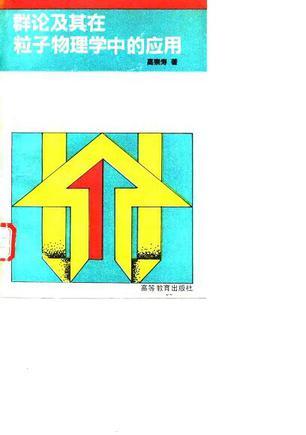 群論及其在粒子物理學(xué)中的應(yīng)用
