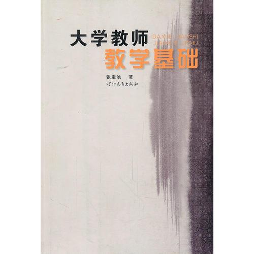 大學(xué)教師教學(xué)基礎(chǔ)