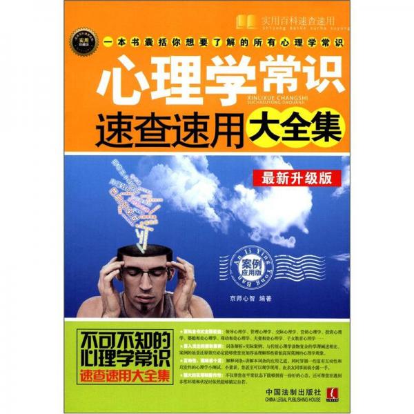 心理学常识速查速用大全集（案例应用版）（最新升级版）