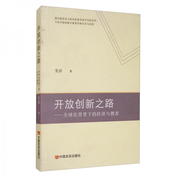 開放創(chuàng)新之路：全球化背景下的經(jīng)濟與教育