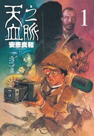 天之血脈 01