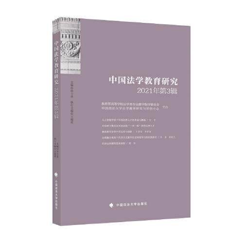 中国法学教育研究2021年第3辑