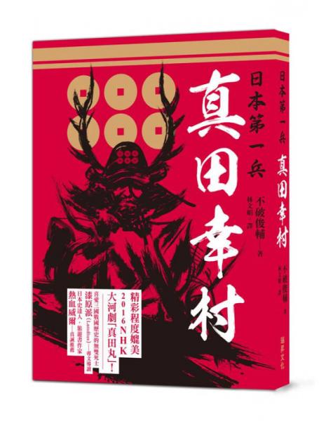 日本第一兵 真田幸村