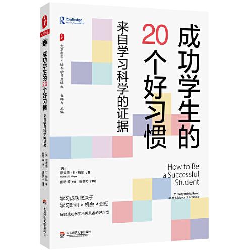 成功学生的20个好习惯：来自学习科学的证据 大夏书系