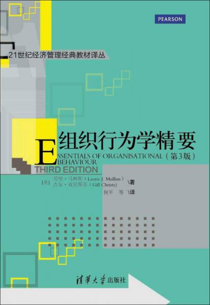 組織行為學(xué)精要（第3版）/21世紀(jì)經(jīng)濟(jì)管理經(jīng)典教材譯叢
