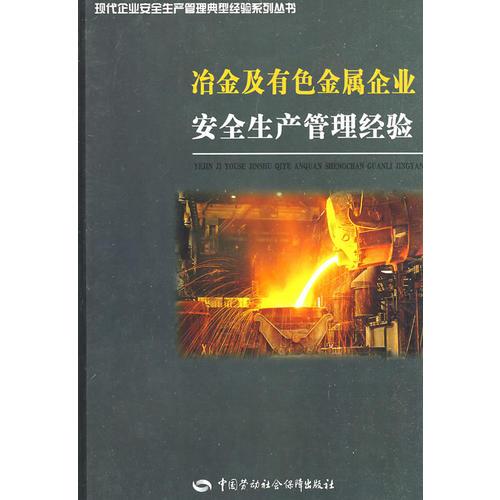 冶金及有色金属企业安全生产管理经验