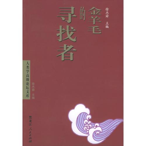 金羊毛的尋找者——人類學(xué)高級論壇文庫