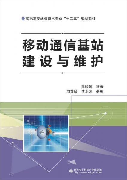 移动通信基站建设与维护