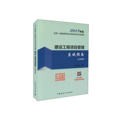 建設(shè)工程項(xiàng)目管理應(yīng)試指南 2017年版全國一級建造師執(zhí)業(yè)資格應(yīng)試指南