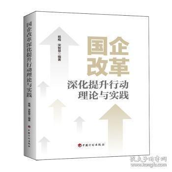 國企改革深化提升行動(dòng)理論與實(shí)踐