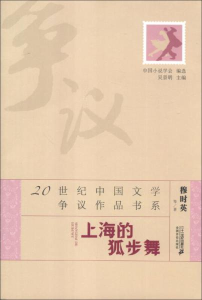 20世纪中国文学争议作品书系：上海的狐步舞
