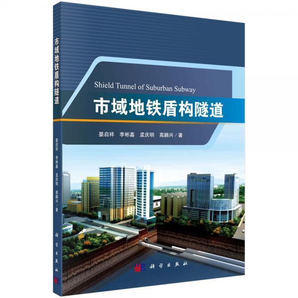 市域地鐵盾構(gòu)隧道