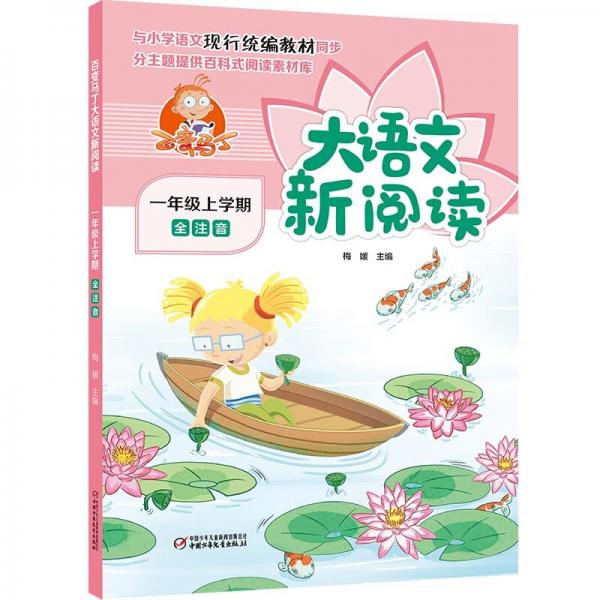 百變馬丁大語文新閱讀·一年級(jí)上學(xué)期