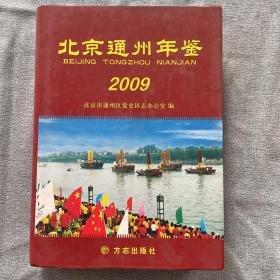 北京通州年鑒.2009