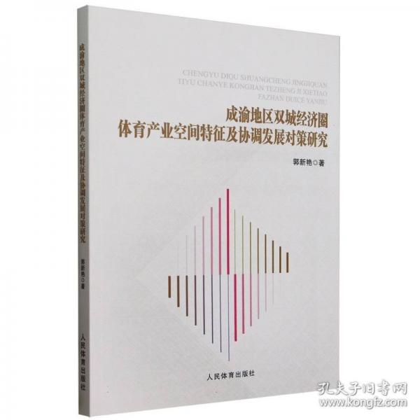成渝地區(qū)雙城經(jīng)濟(jì)圈體育產(chǎn)業(yè)空間特征及協(xié)調(diào)發(fā)展對(duì)策研究