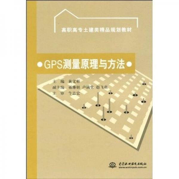 高职高专土建类精品规划教材：GPS测量原理与方法