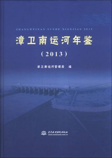 漳卫南运河年鉴（2013）