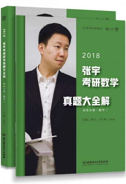 2018张宇考研数学真题大全解（数学三）试卷分册+解析分册(套装共2册）